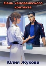Книга День человеческого контакта День человеческого контакта