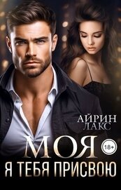 Лакс Айрин - МОЯ. Я тебя присвою (СИ)