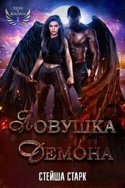 Ловушка демона (ЛП)