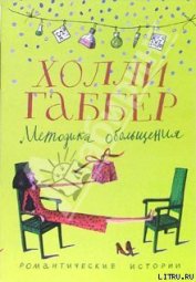 Книга Методика обольщения Методика обольщения