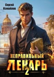 Книга Неправильный лекарь. Том 2 (СИ) Неправильный лекарь. Том 2 (СИ)