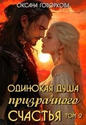 Говоркова Оксана - Одинокая душа призрачного счастья. Том 2 (СИ)
