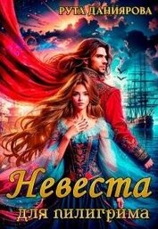 Даниярова Рута - Невеста для пилигрима (СИ)