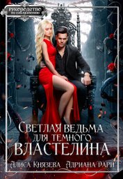 Книга Светлая ведьма для тёмного властелина (СИ) Светлая ведьма для тёмного властелина (СИ)