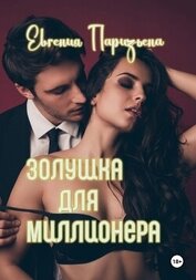 Паризьена Евгения Сергеевна - Золушка для миллионера