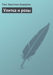 Книга Улитка и розы Улитка и розы