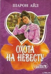 Книга Охота на невесту Охота на невесту