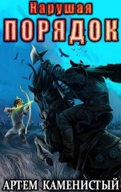 Нарушая ПОРЯДОК (СИ)