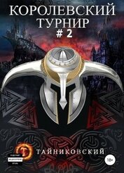 Книга Королевский турнир. Том 2 Королевский турнир. Том 2