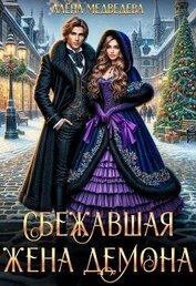 Сбежавшая жена демона