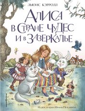 Книга Алиса в Стране чудес и в Зазеркалье Алиса в Стране чудес и в Зазеркалье