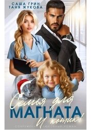 Книга Семья для магната. И котик! Семья для магната. И котик!
