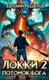 Книга Локки 2. Потомок бога (СИ) Локки 2. Потомок бога (СИ)