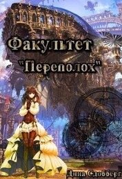 Сдобберг Дина - Факультет «Переполох» (СИ)
