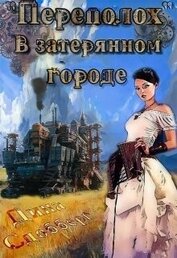 Сдобберг Дина - «Переполох» в затерянном городе (СИ)