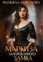 Книга Маркиза зачарованного замка Маркиза зачарованного замка