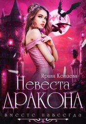 Ирина Коняева - Невеста дракона. Вместе навсегда