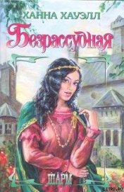 Книга Безрассудная Безрассудная
