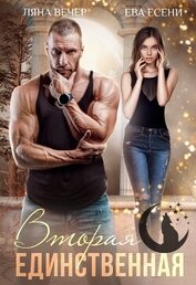 Вечер Ляна - Вторая единственная (СИ)