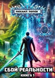 Книга Сбой реальности. Книга 1 (СИ) Сбой реальности. Книга 1 (СИ)