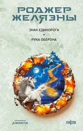 Книга Знак Единорога. Рука Оберона Знак Единорога. Рука Оберона