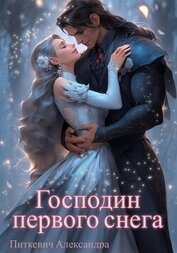 Книга Господин первого снега Господин первого снега