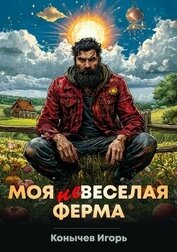 Книга Моя НЕвеселая ферма (СИ) Моя НЕвеселая ферма (СИ)
