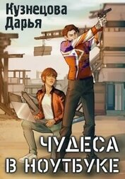 Книга Чудеса в ноутбуке (СИ) Чудеса в ноутбуке (СИ)