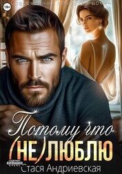 Книга Потому что (не) люблю Потому что (не) люблю