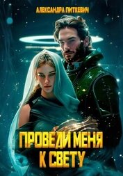 Книга Проведи меня к свету Проведи меня к свету