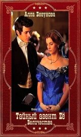 Тайный агент Её Величества. Книги 1-5. Компиляция (СИ)
