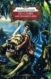 Книга По слову Блистательного Дома По слову Блистательного Дома