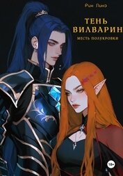 Линэ Рин - Тень Вилварин. Месть полукровки