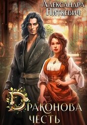 Книга Драконова честь Драконова честь