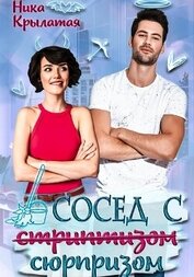 Книга Сосед с сюрпризом Сосед с сюрпризом