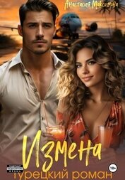 Книга Измена. Турецкий роман Измена. Турецкий роман