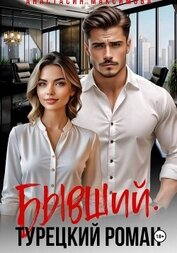 Книга Бывший. Турецкий Роман Бывший. Турецкий Роман