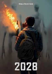 Книга 2028 (СИ) 2028 (СИ)