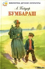 Книга Бумбараш (Талисман) Бумбараш (Талисман)