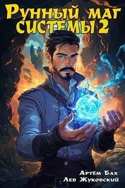 Книга Рунный маг Системы 2 (СИ) Рунный маг Системы 2 (СИ)