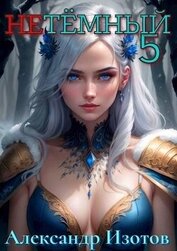 Книга НеТемный 5 (СИ) НеТемный 5 (СИ)