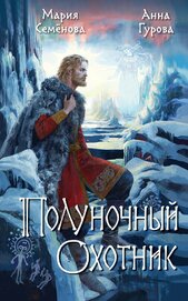 Книга Полуночный охотник Полуночный охотник