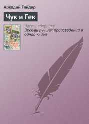Чук и Гек (с иллюстрациями)