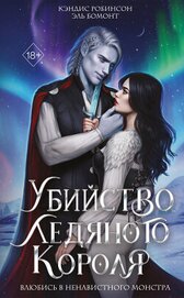 Убийство Ледяного Короля (СИ)