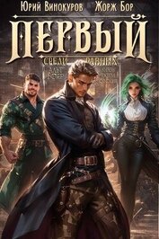 Книга Первый среди равных. Книга V (СИ) Первый среди равных. Книга V (СИ)