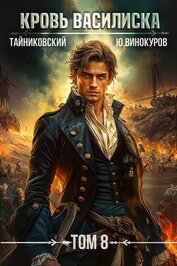 Книга Кровь Василиска. Том 8 Кровь Василиска. Том 8