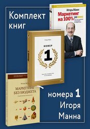 Книга Комплект книг номера 1 Игоря Манна Комплект книг номера 1 Игоря Манна