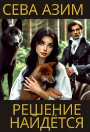Решение найдётся (СИ)