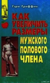 Гриффин Гэри - Как увеличить размеры мужского полового члена