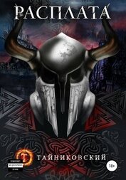 Книга Расплата Расплата
